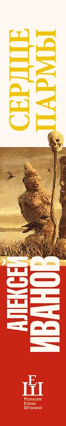 Книга Сердце пармы : роман (Алексей Иванов) — 3