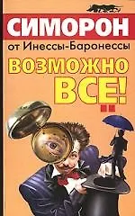 Симорон от Инессы - Баронессы. Возможно все