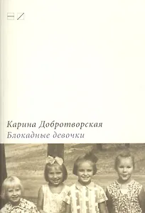 Блокадные девочки