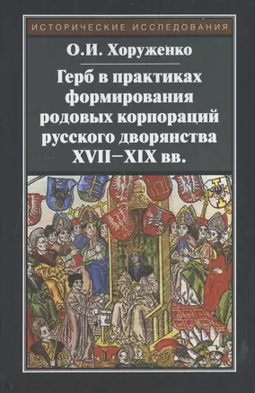 Герб в практиках формирования родовых корпораций русского дворянства XVII-XIX вв. — 2469551 — 1