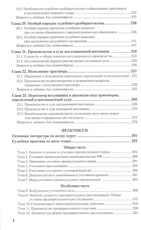 Книга Уголовно-процессуальное право (уголовный процесс). Учебник и практикум для прикладного бакалавриата (Владимир Давыдов) — 5