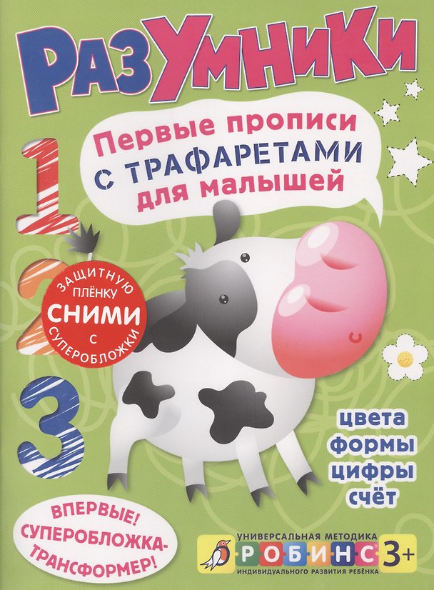 Книга Разумники. Первые прописи с трафаретами для малышей () — 1