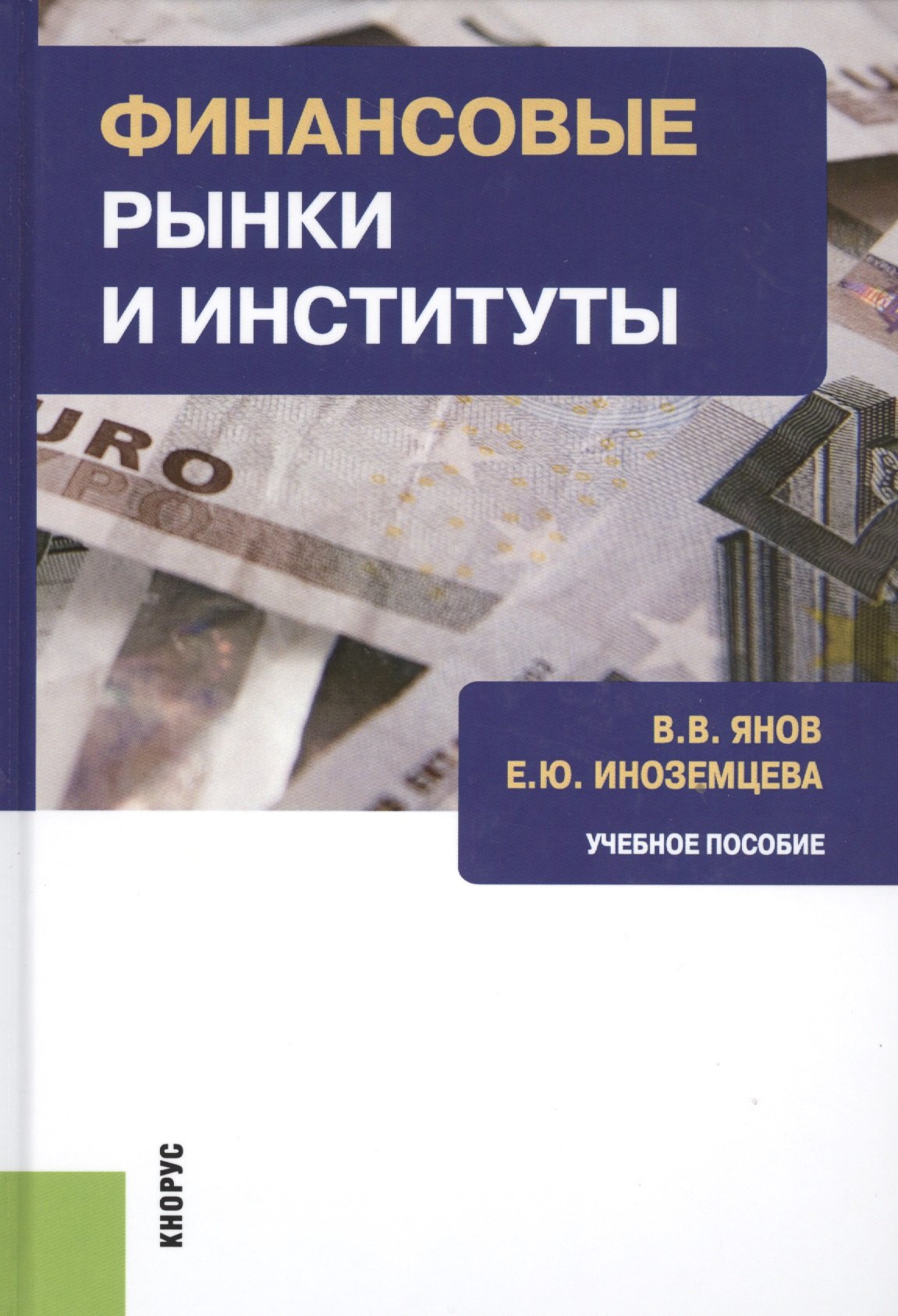 Финансовые рынки и институты Уч. пос. (Бакалавриат) Янов (ФГОС 3+)