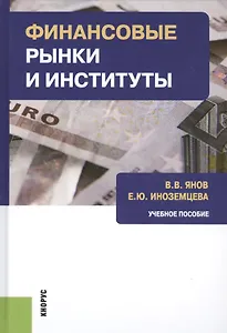 Финансовые рынки и институты Уч. пос. (Бакалавриат) Янов (ФГОС 3+)