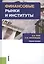 Финансовые рынки и институты Уч. пос. (Бакалавриат) Янов (ФГОС 3+) — 2526908 — 1