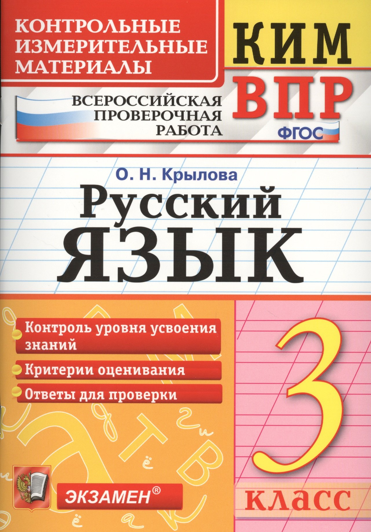 

Русский язык. 3 класс. Контрольные измерительные материалы. Всероссийская проверочная работа