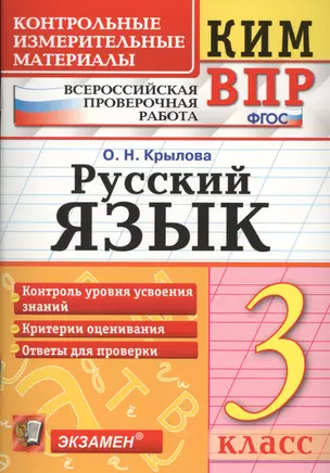 Русский язык. 3 класс. Контрольные измерительные материалы. Всероссийская проверочная работа — 2578493 — 1