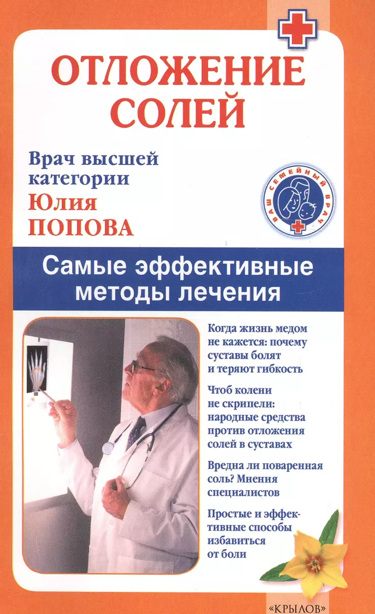 Отложение солей. Самые эффективные методы лечения (Юлия Попова) - купить  книгу с доставкой в интернет-магазине «Читай-город». ISBN: 978-5-4226-0088-5