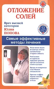 Отложение солей. Самые эффективные методы лечения