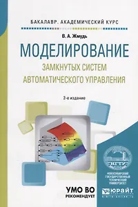 Моделирование замкнутых систем автоматического управления. Учебное пособие для академического бакалавриата