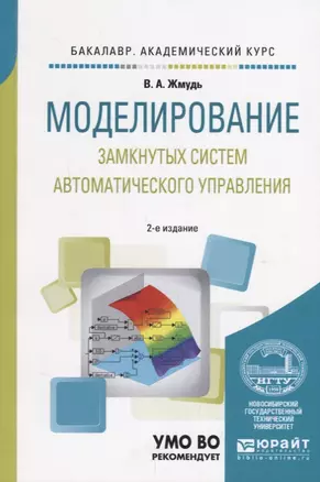 Моделирование замкнутых систем автоматического управления. Учебное пособие для академического бакалавриата — 2685445 — 1