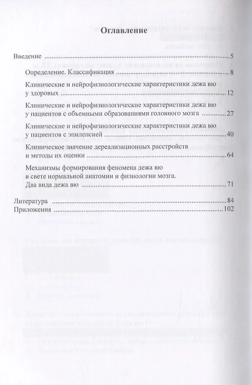 Книга Феномен дежа вю в практике невролога. Монография () — 2