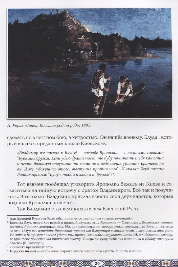 Книга Славные Рюриковичи. От Рюрика до Ярослава Мудрого: рассказы о русской истории (Жанна Андриевская) — 11