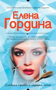 Сладкая правда и горькая ложь