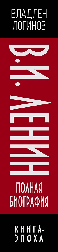 Книга В.И. Ленин. Полная биография (Владлен Логинов) — 3