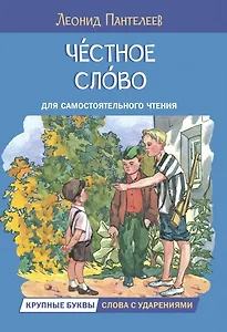 Честное слово. Рассказы