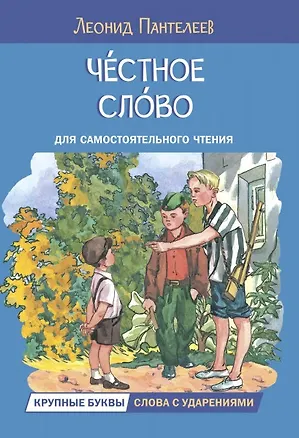 Книга Честное слово. Рассказы (Леонид Пантелеев)
