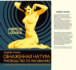 Обнаженная натура. Руководство по рисованию