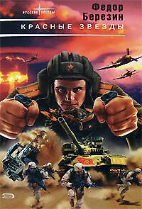 Книга Красные звезды (Русские звезды). Березин Ф. (Эксмо) (Федор Березин)
