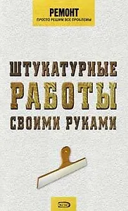 Штукатурные работы своими руками