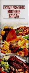 Книга Самые вкусные мясные блюда (Игорь Резько)