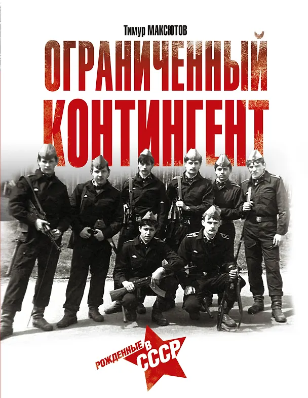 Книга Ограниченный контингент. Рожденные в СССР (Тимур Максютов) — 1