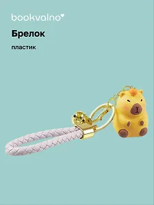 Брелок Капибара с мандарином (ПВХ) (12-05149-A002) Bookvalno