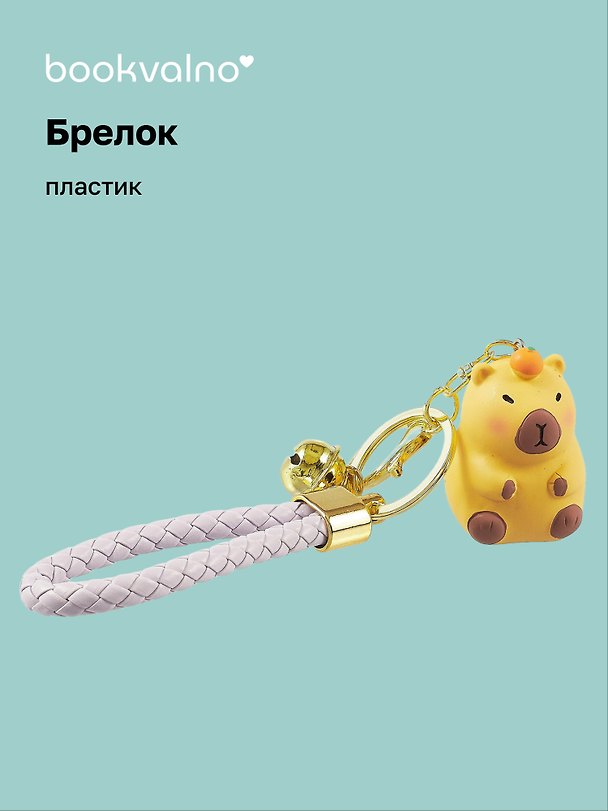 Брелок Капибара с мандарином (ПВХ) (12-05149-A002) Bookvalno 3039218 — 1