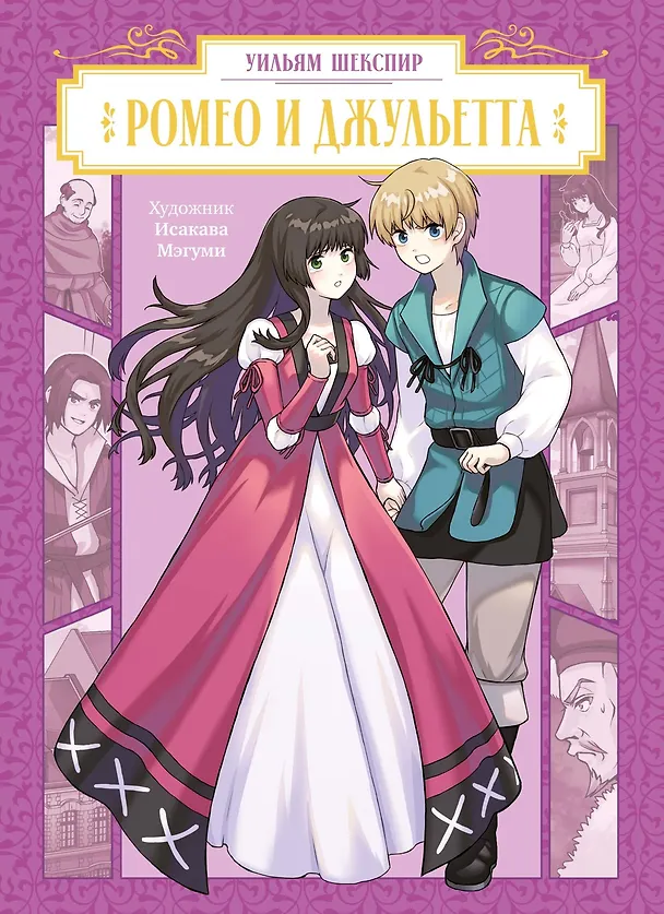 Книга Ромео и Джульетта (Romeo and Juliet). Манга (Уильям Шекспир) — 1