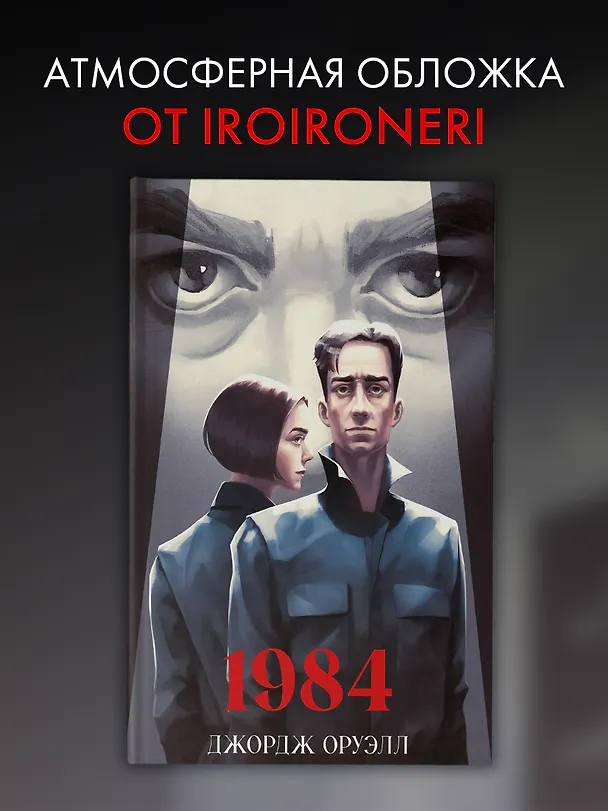 Книга 1984 (Джордж Оруэлл) — 6