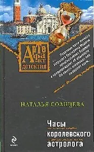 Часы королевского астролога: роман