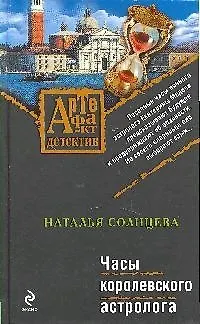 Книга Часы королевского астролога: роман (Наталья Солнцева)