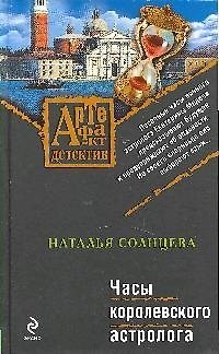 Книга Часы королевского астролога: роман (Наталья Солнцева) — 1