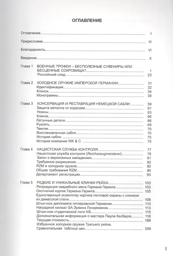 Книга Коллекционирование холодного оружия Третьего рейха. Том IV (Томас М. Джонсон) — 2