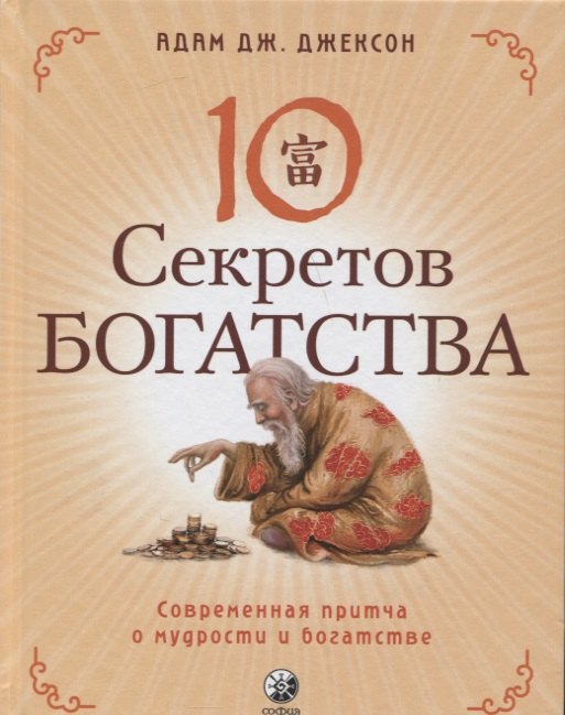 

Десять секретов Богатства. Современная притча о мудрости и богатстве