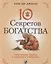 Десять секретов Богатства. Современная притча о мудрости и богатстве — 2813593 — 1
