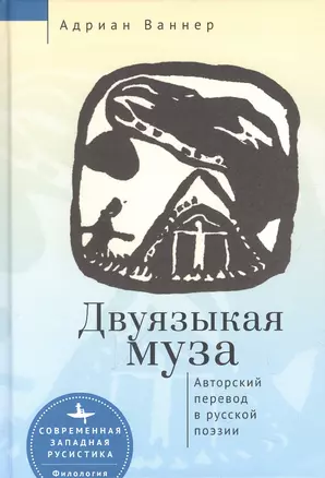 Двуязыкая муза. Авторский перевод в русской поэзии — 2968911 — 1