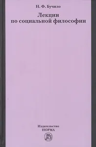 Лекции по социальной философии