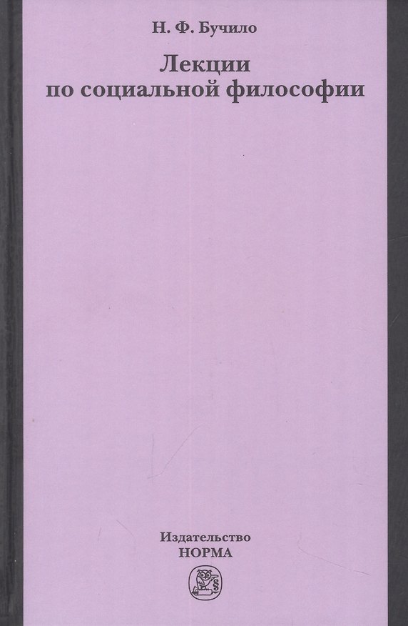 Книга Лекции по социальной философии (Нина Бучило) — 1