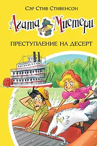 Агата Мистери. Кн. 21. Преступление на десерт