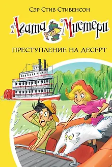 Агата Мистери. Кн. 21. Преступление на десерт