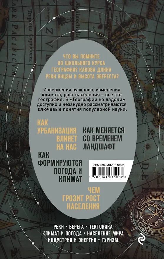 Книга География на ладони: краткий курс по устройству планеты (Уилл Уильямс) — 2