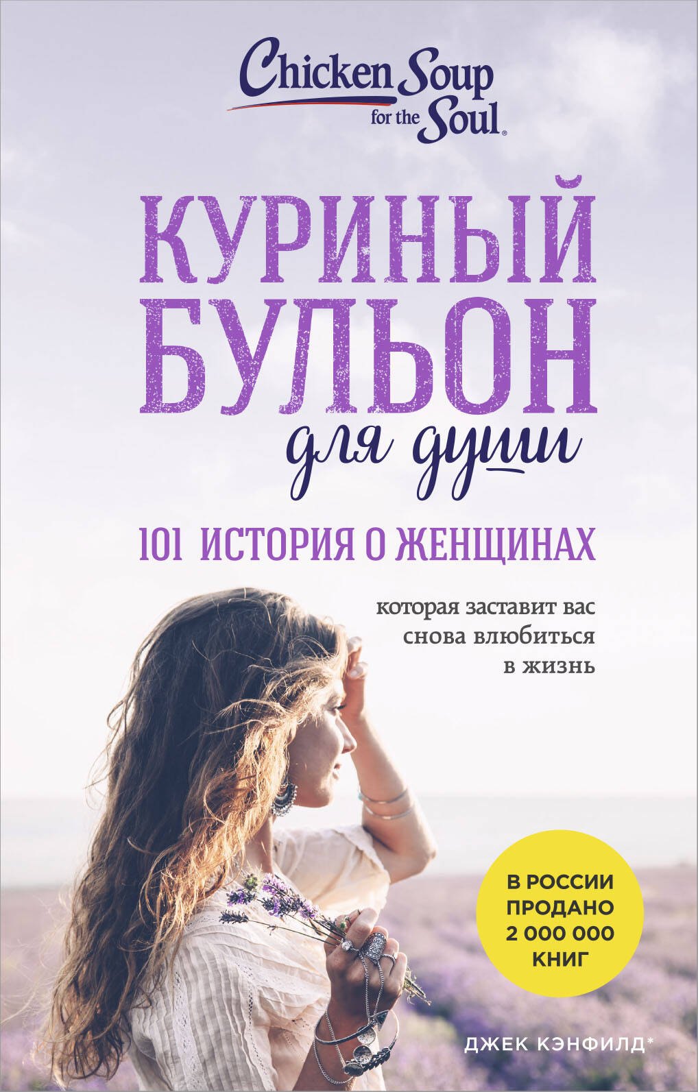 

Куриный бульон для души: 101 история о женщинах