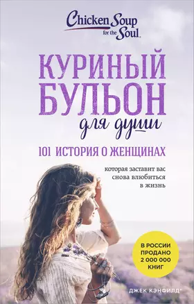 Куриный бульон для души: 101 история о женщинах — 3065180 — 1