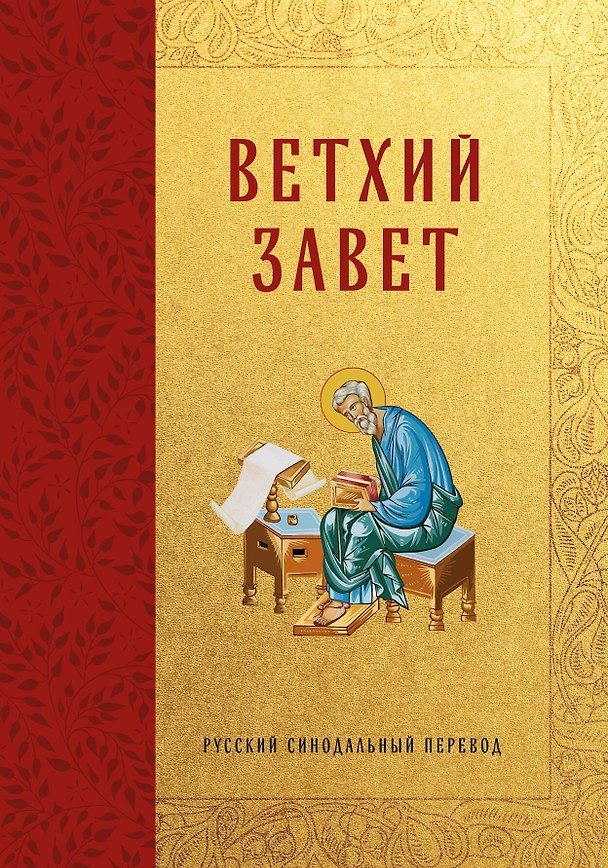 Книга Библия. Ветхий Завет () — 1