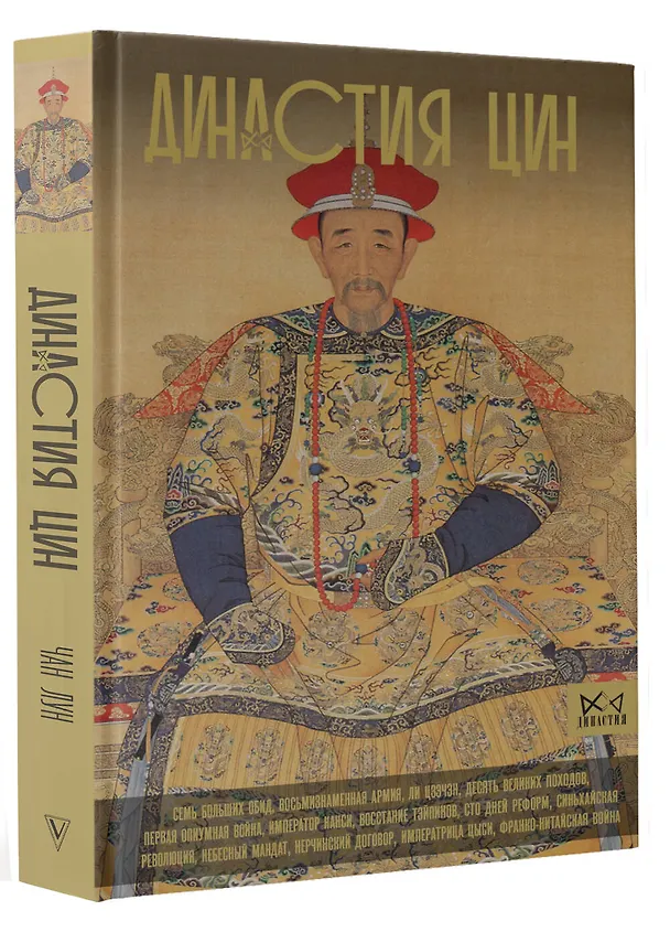 Книга Династия Цин. Закат китайской империи (Чан Лун) — 4