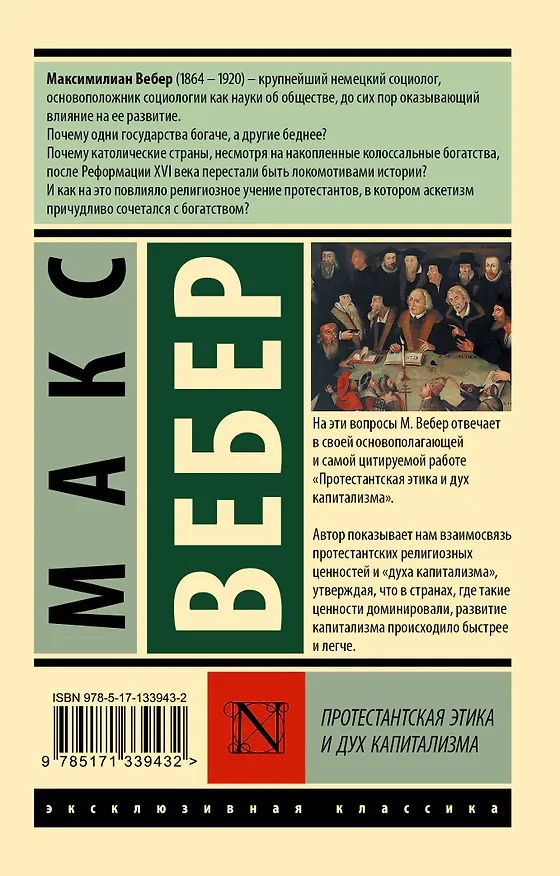 Книга Протестантская этика и дух капитализма (Макс Вебер) — 2