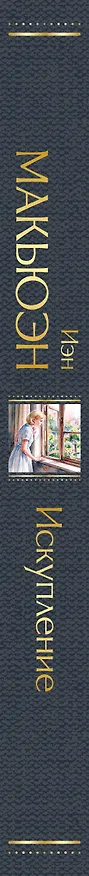 Книга Искупление (Иэн Расселл Макьюэн) — 3
