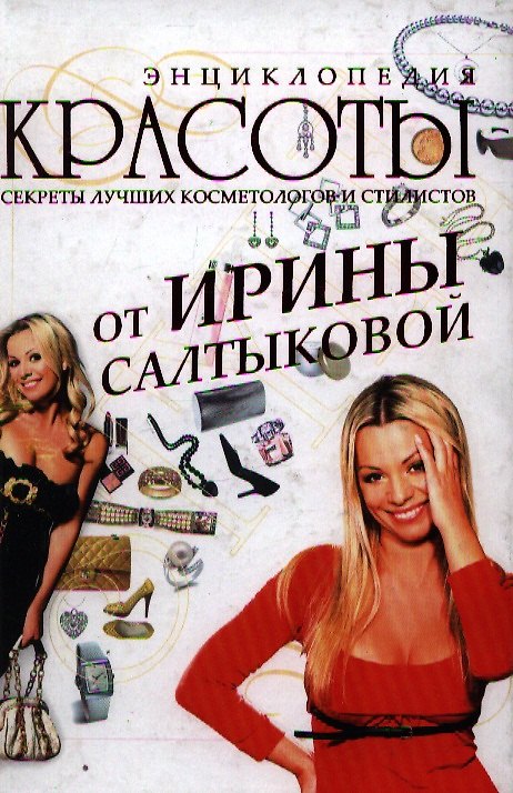 Книга Энциклопедия красоты от Ирины Салтыковой () — 1