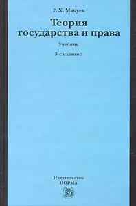 Теория государства и права : учебник / 3-е изд., изм. и доп.